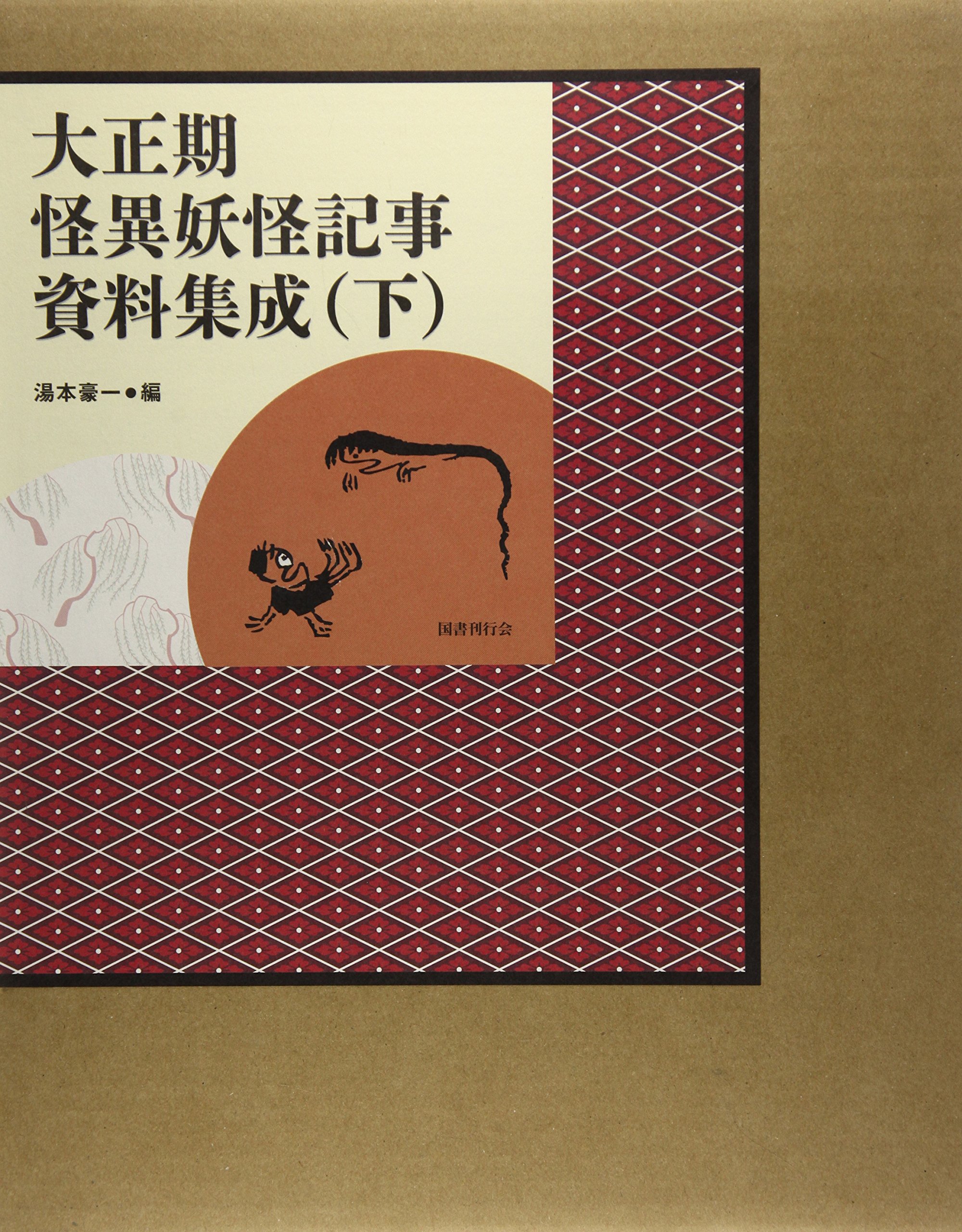 Amazon.co.jp: 大正期怪異妖怪記事資料集成(下巻) : 湯本豪一: 本